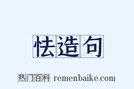 怯造句是什么意思的图片